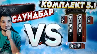 Что выбрать Комплект Акустики 5.1 или Саундбар ?