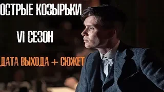 ОСТРЫЕ КОЗЫРЬКИ 6 СЕЗОН - ДАТА ВЫХОДА И СЮЖЕТ / ТОМАС ШЕЛБИ УМРЁТ?! КТО ЧЁРНЫЙ КОТ?!