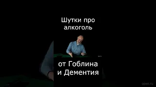 Шутки про алкоголь от Гоблина и Дементия #Shorts