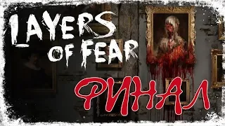 Финал ☛ Layers of Fear - 8 Часть