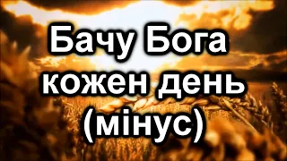 Бачу Бога кожен день (мінус)