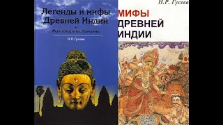 Легенды и мифы Древней Индии / Гусева Н.Р. Рамаяна и Махабхарата О богах и героях.. Аудиокнига