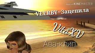 Ава-клип/VERBEE~Зацепила/VitaXV