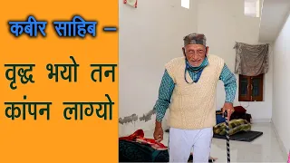 788. Varidh Bhyo Tan Kaapan Lagyo - Kabir Sahib || Latkan Laagi Chaam || Satbhakti || Santmat ||