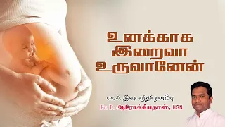 Unakkaka Iraiva Uruvanen | Catholic Devotional Song | உனக்காக இறைவா உருவானேன் | Fr P Arockiadoss HGN