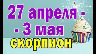 СКОРПИОН  неделя с 27 апреля по 3 мая. Таро прогноз гороскоп гадание