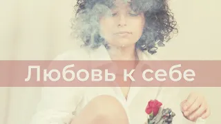 Любовь к себе. С чего начать?