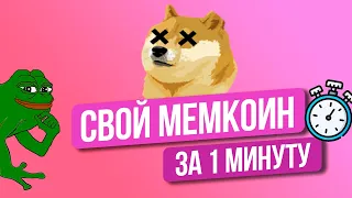 Как создать свой мемкоин за 1 минуту. Пошаговый гайд по созданию своей монеты