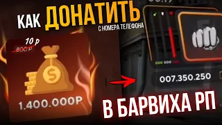 КАК ДОНАТИТЬ в БАРВИХУ РП ? - самый лёгкий способ 🔥