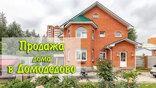 Купить дом Каширское шоссе| Купить дом в Домодедово