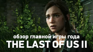 Обзор The Last of Us II БЕЗ спойлеров