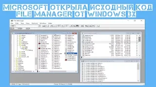 Microsoft открыла исходный код File Manager от Windows 3х