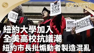 《鳳凰午間專列》紐約大學加入全美高校抗議潮 紐約市長批煽動者製造混亂；神舟十八號瞄準25日20時59分發射；俄軍頓巴斯兩線取得重大進展 烏軍堅守克林基形成反攻橋頭堡｜20240424