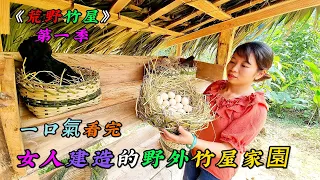 一口氣看完，女人建造的野外竹屋家園《荒野竹屋》第一季