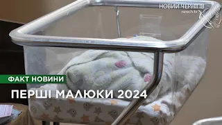 Перші малюки 2024: хто народився у Чернігові у новорічну ніч?