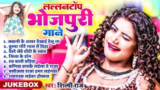 #Jukebox | रसदार भोजपुरी गाना | #Shilpi Raj | #Nonstop Rasdar Bhojpuri Songs 2024
