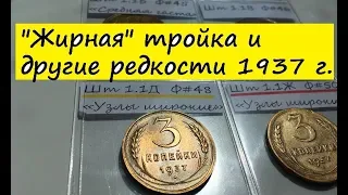 3 копейки 1937 года - разновидности по узелкам и цена.