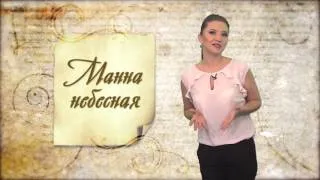 Утро. Lite / Говорим по-русски: Манна небесная