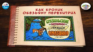 Как кролик обезьяну перехитрил | 🇧🇷 Бразилия |  (🎧 АУДИО) Выпуск 4 | Сказки Народов Мира