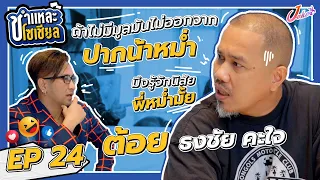 ชำแหละโซเชียล EP.24 | ต้อย ธงชัย คะใจ |  เรื่องลับๆ ของ ต้อย ธงชัย คะใจ ที่จะไม่ทำให้คาใจอีกต่อไป