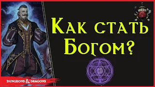 Как стать Богом в днд?  Dungeons and Dragons