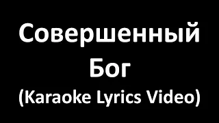 Совершенный Бог (Karaoke Lyrics Video)