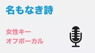 【女性キー(+3)】名もなき詩 - Mr.Children【オフボーカル】