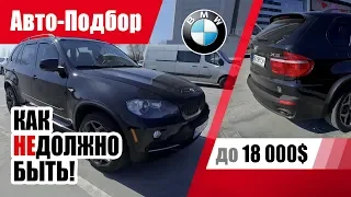 #Подбор UA Kiev. Подержанный автомобиль до 18000$. BMW X5 (E70).