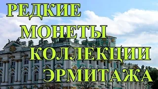 Самые редкие русские монеты из коллекции Эрмитажа