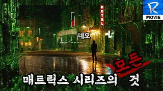 매트릭스 시리즈의 모든 것 ( 매트릭스 시리즈 전편 + 애니 매트릭스 + 비하인드 ) 통합 해설편