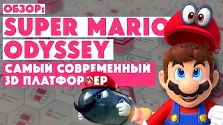 ОБЗОР • SUPER MARIO ODYSSEY • Дело в шляпе •  Самый современный платформер