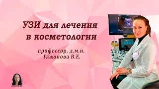 УЗИ для лечения в косметологии