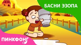 Девочка с кувшином молока | Басни Эзопа | Пинкфонг Рассказы для Детей