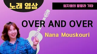 Over And Over 오버앤오버/ Nana Mouskouri/Gurtar 기타