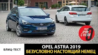 Тест-драйв с нуля новой Opel Astra 2019. Немец на 100%