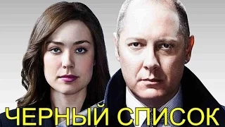 Сериал Черный список