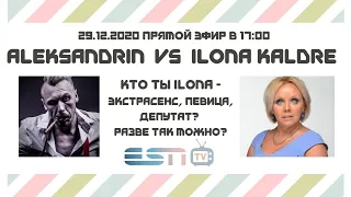 29.12.2020 прямой эфир Aleksandrin VS Ilona Kaldre начало 17.00 часов (18+)