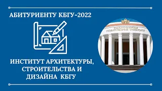 Абитуриенту КБГУ-2022. Институт архитектуры, строительства и дизайна КБГУ