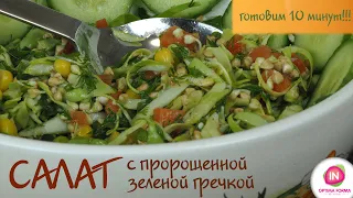 Салат с пророщенной зеленой гречкой. Готовим 10 минут!!!