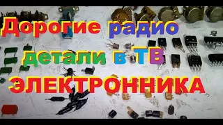 #деньгиизмусора Дорогие детали в телевизоре Электроника-404