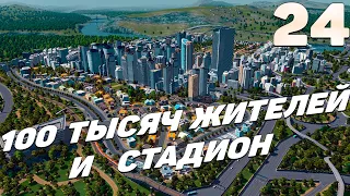 City skylines - 100 тысяч жителей и стадион #24