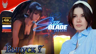 [4K] Stellar Blade Полное прохождение на русском на PS5 ➤ Часть 7