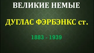 Великие немые. 2 сезон. Дуглас Фэрбенкс (2020)