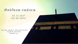 Файдалы гыйлем —Җомга вәгазе 05.08.2016 г.