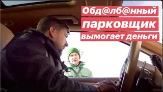 Обд@лб@нный Парковщик вымогает деньги