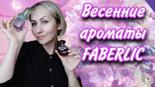 Весенние ароматы Фаберлик💐