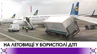 У "Борисполі" літак протаранив вантажівку кейтерингової компанії - 31.10.2017