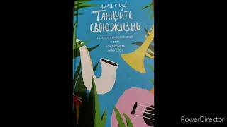 Лиля Град "Танцуйте свою жизнь" Отсутствие счастья -- это не несчастье 22