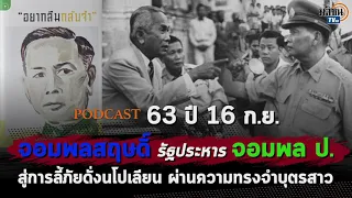 63 ปี รัฐประหาร 16 ก.ย. จอมพลสฤษดิ์ ยึดอำนาจ จอมพล ป. จนต้องลี้ภัย   : Matichon TV