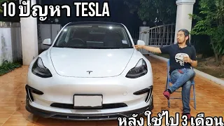 10 ปัญหา Tesla หลังใช้ไป 3 เดือน